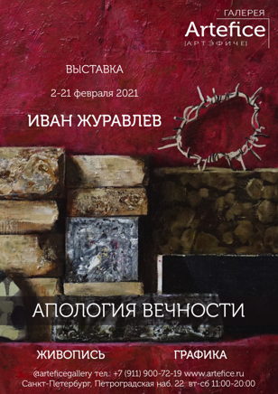 Выставка Ивана Журавлева "Апология вечности"