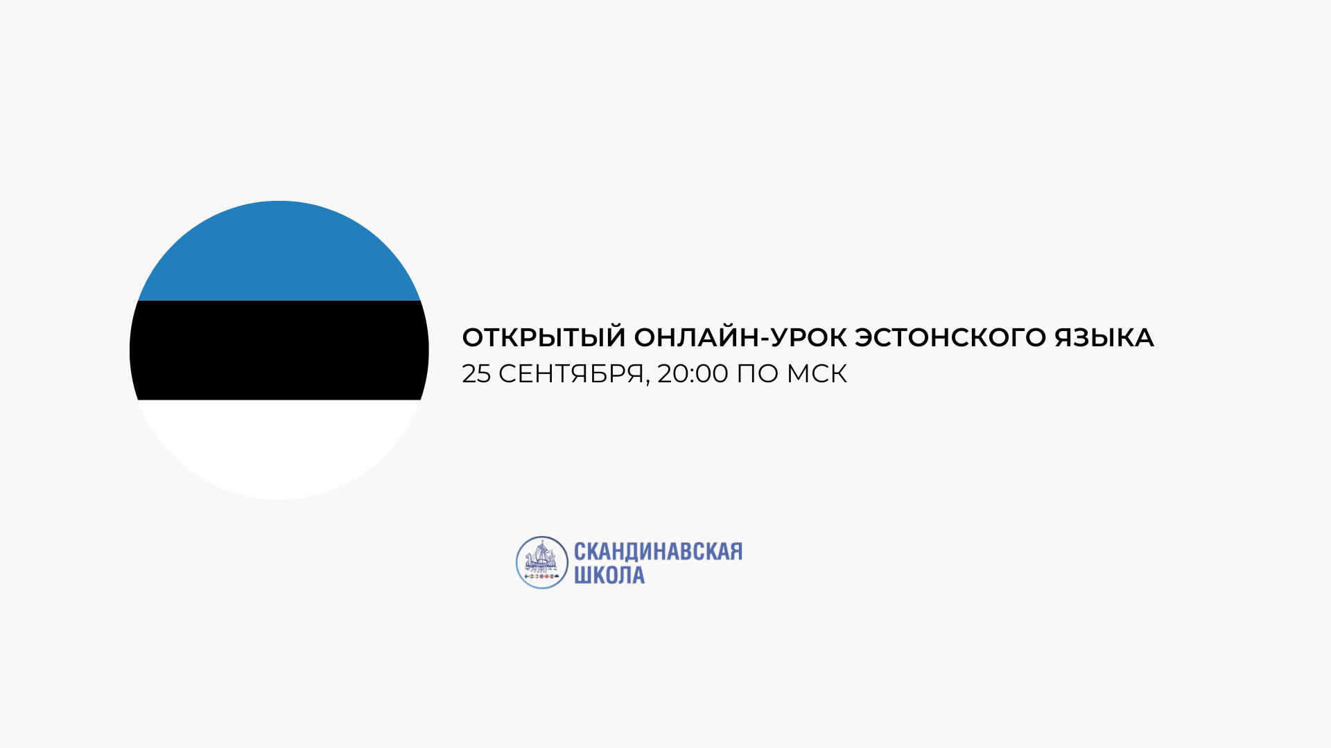 Открытый онлайн-урок эстонского языка