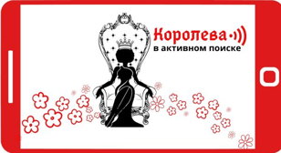 спектакль "Королева в активном поиске"