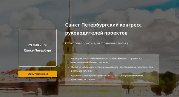 Санкт-Петербургский конгресс руководителей проектов SPM Congress