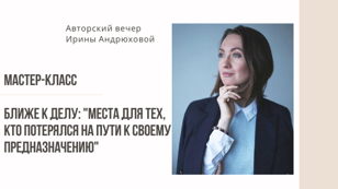 Авторский вечер Ирины Андрюховой* «Ближе к делу»