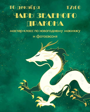 Чары зеленого дракона