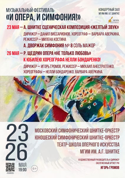 Музыкальный фестиваль «И опера, и симфония!»