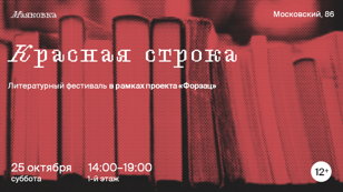Литературный фестиваль «Красная строка» 