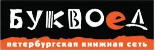 Книжная сеть "Буквоед"