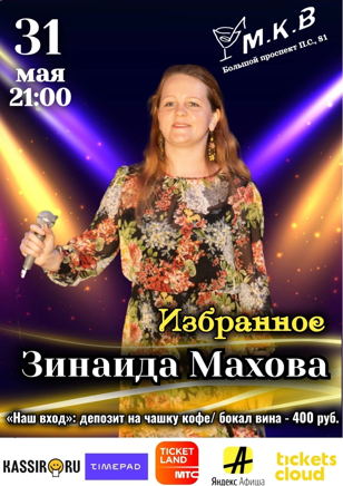 Концерт Зинаиды Маховой