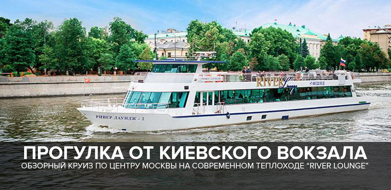 Прогулки в Москве речные River