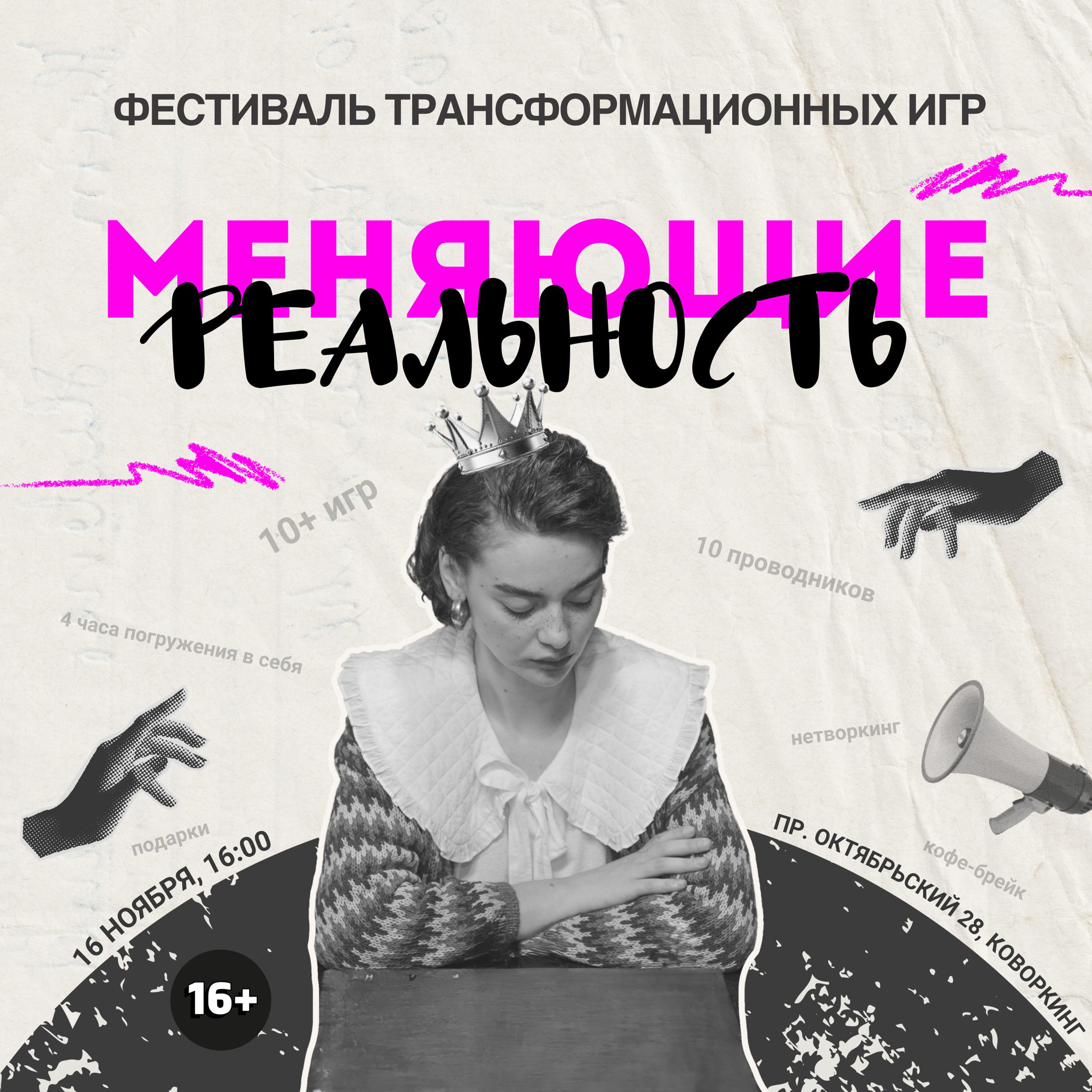 Меняющие реальность