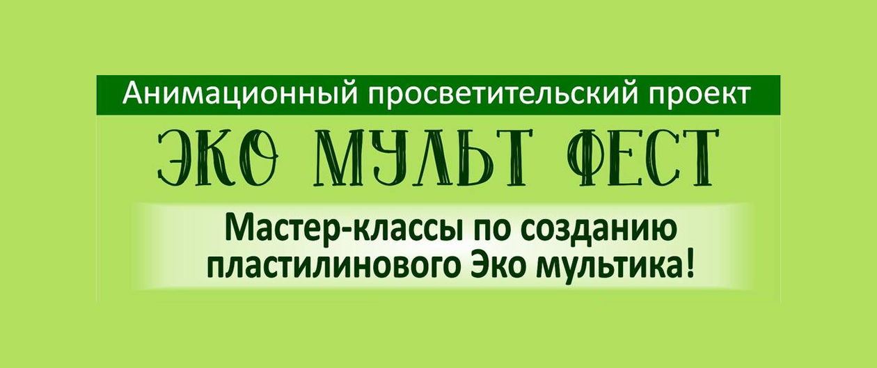 Создадим свой экологический мультфильм