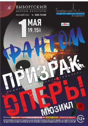 Мюзикл Фантом. Призрак "оперы"