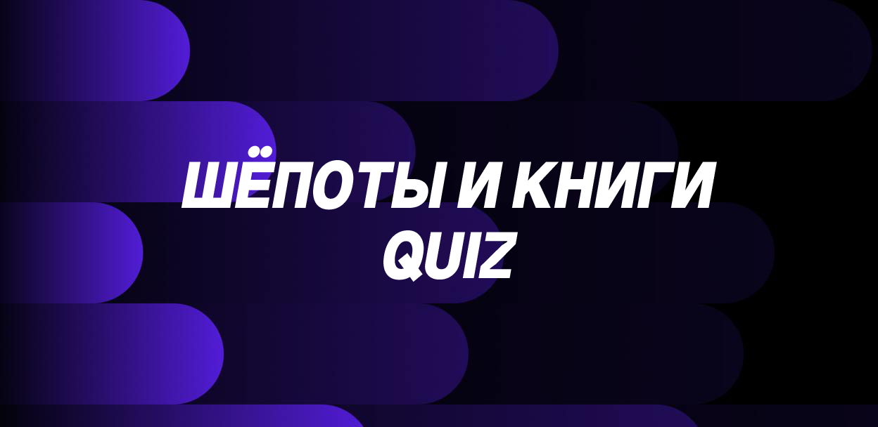 Квиз от подкаста «Шёпоты и книги» на фестивале «Громче»