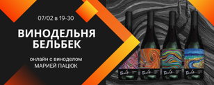 Вина от винодельни БЕЛЬБЕК онлайн с виноделом хозяйства Марией Пацюк .  18+ 