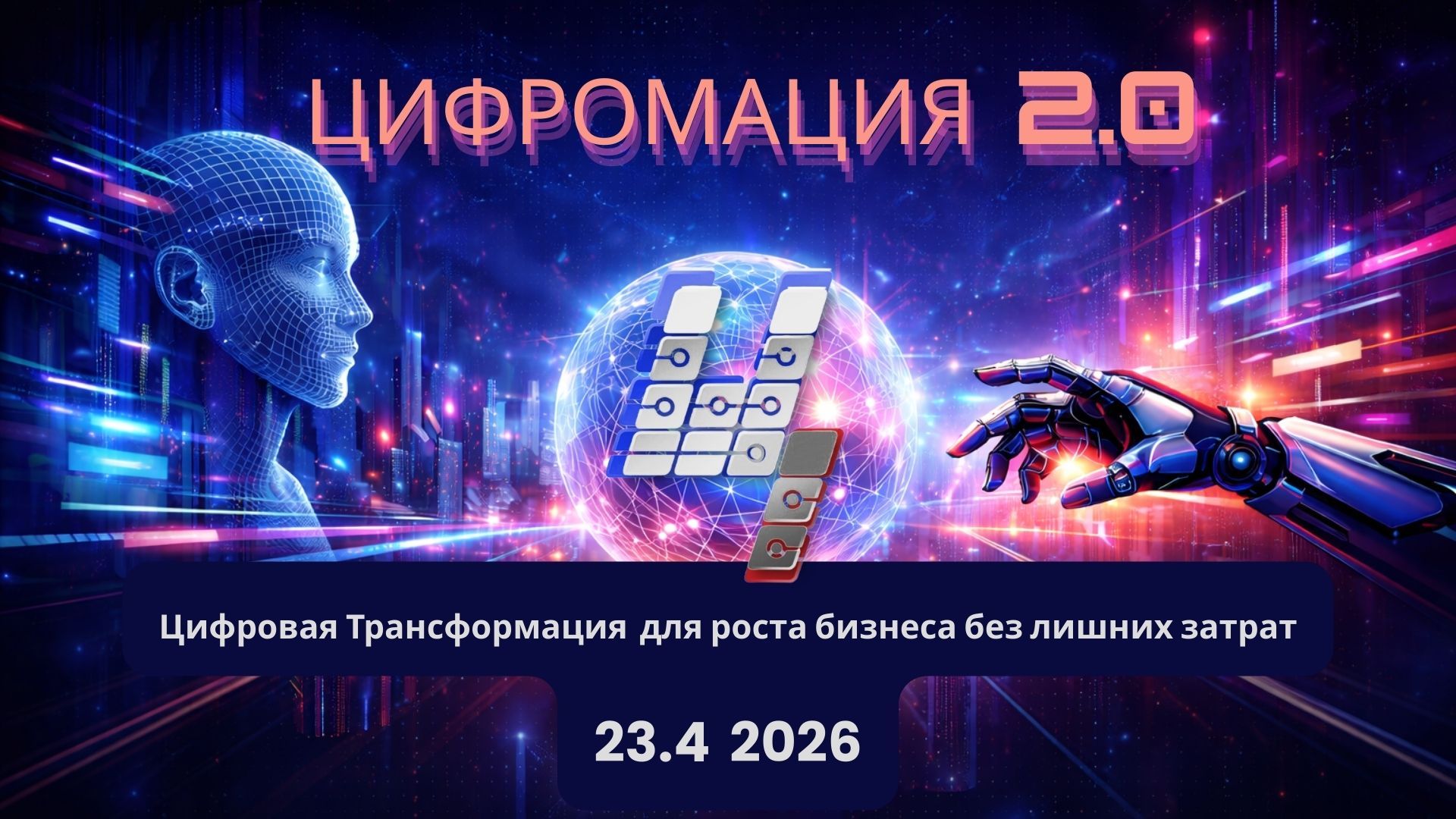 Цифромация 2.0 цифровая трансформация бизнеса. ИИ, автоматизация и оптимизация без затрат
