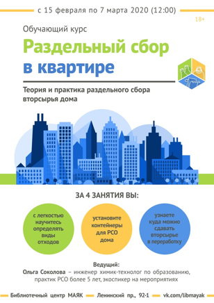 Обучающий курс: «Раздельный сбор в квартире»