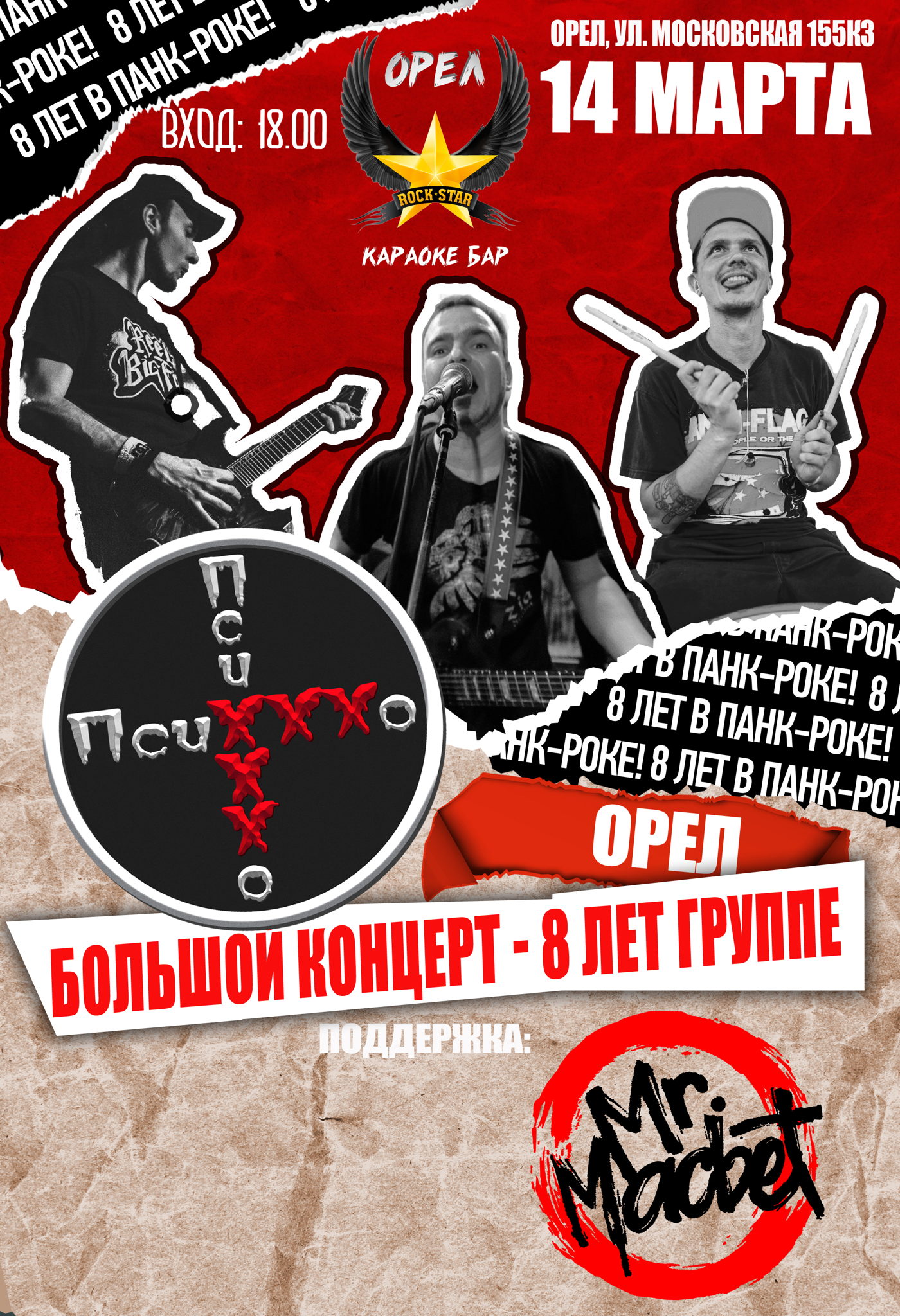 - ПсиХХХо. Mr.Macbet, Сгорать Орел