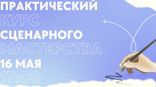 Мастер-класс "Практический курс сценарного мастерства"