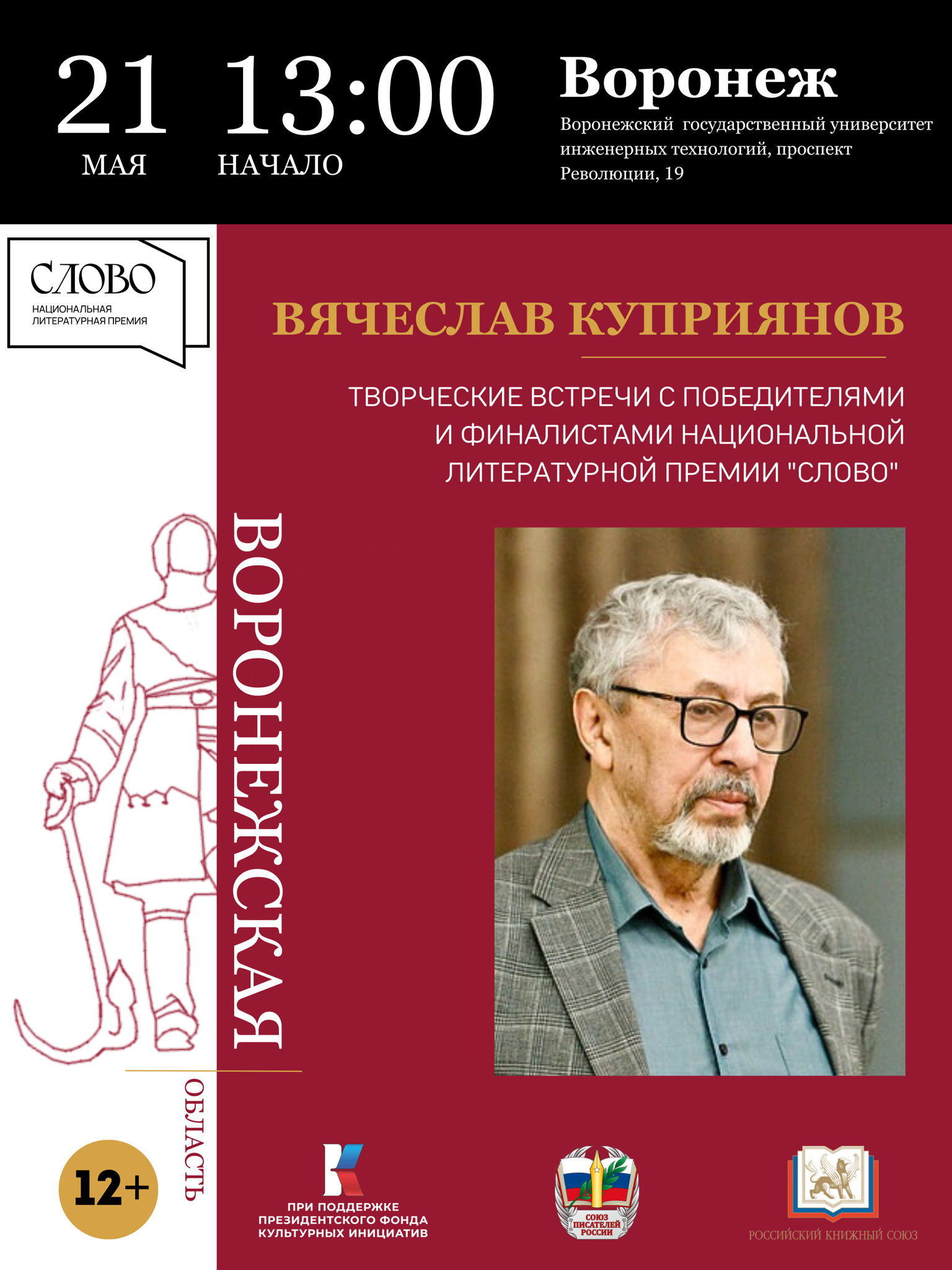Воронежский государственный университет инженерных технологий приглашает на встречу с Вячеславом Куприяновым