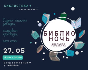 Библионочь "Школьная переменка" 