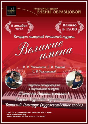 Концерт "Великие имена"