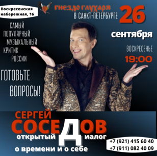 Творческий вечер Сергея Соседова "О времени и о себе"