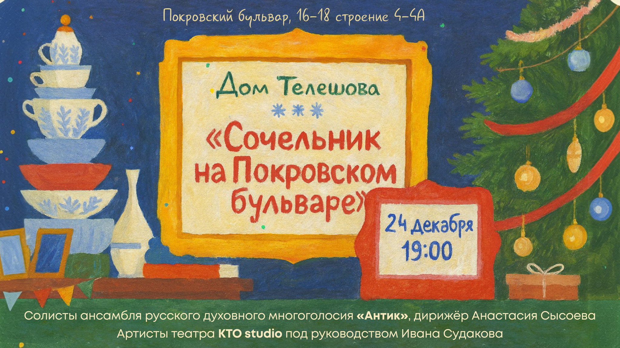 Сочельник на Покровском бульваре