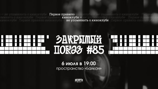 Закрытый показ #85 — в 19:00