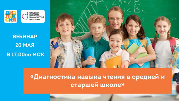 Вебинар «Диагностика навыка чтения в средней и старшей школе»