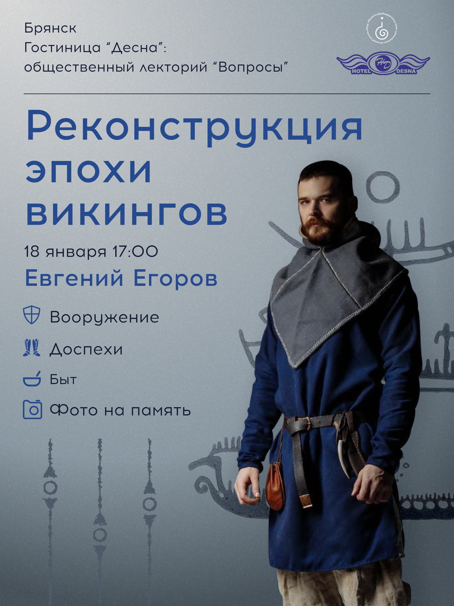 Евгений Егоров: Реконструкция эпохи викингов