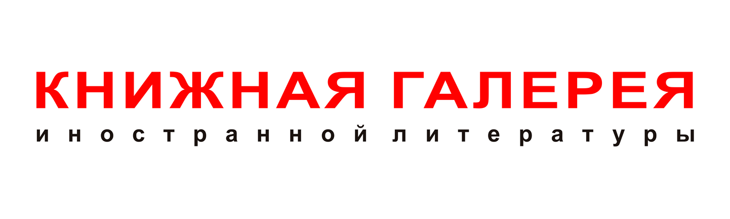 Книжная галерея иностранной литературы