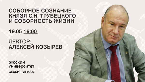 Лекция. Соборное сознание князя С.Н. Трубецкого и соборность жизни