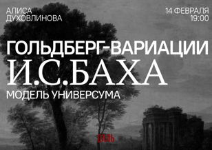 «Гольдберг-вариации» И.С.Баха: Модель универсума
