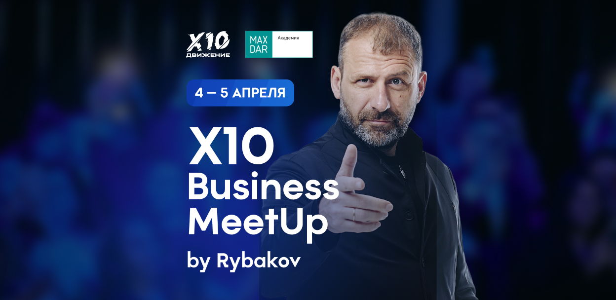 Грандиозный X10 Business Meet Up by Rybakov