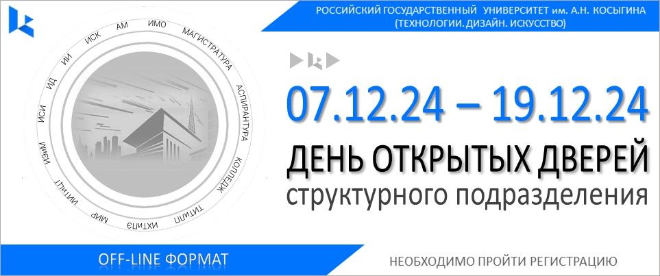 ДЕНЬ ОТКРЫТЫХ ДВЕРЕЙ СТРУКТУРНЫХ ПОДРАЗДЕЛЕНИЙ РГУ ИМ. А.Н. КОСЫГИНА