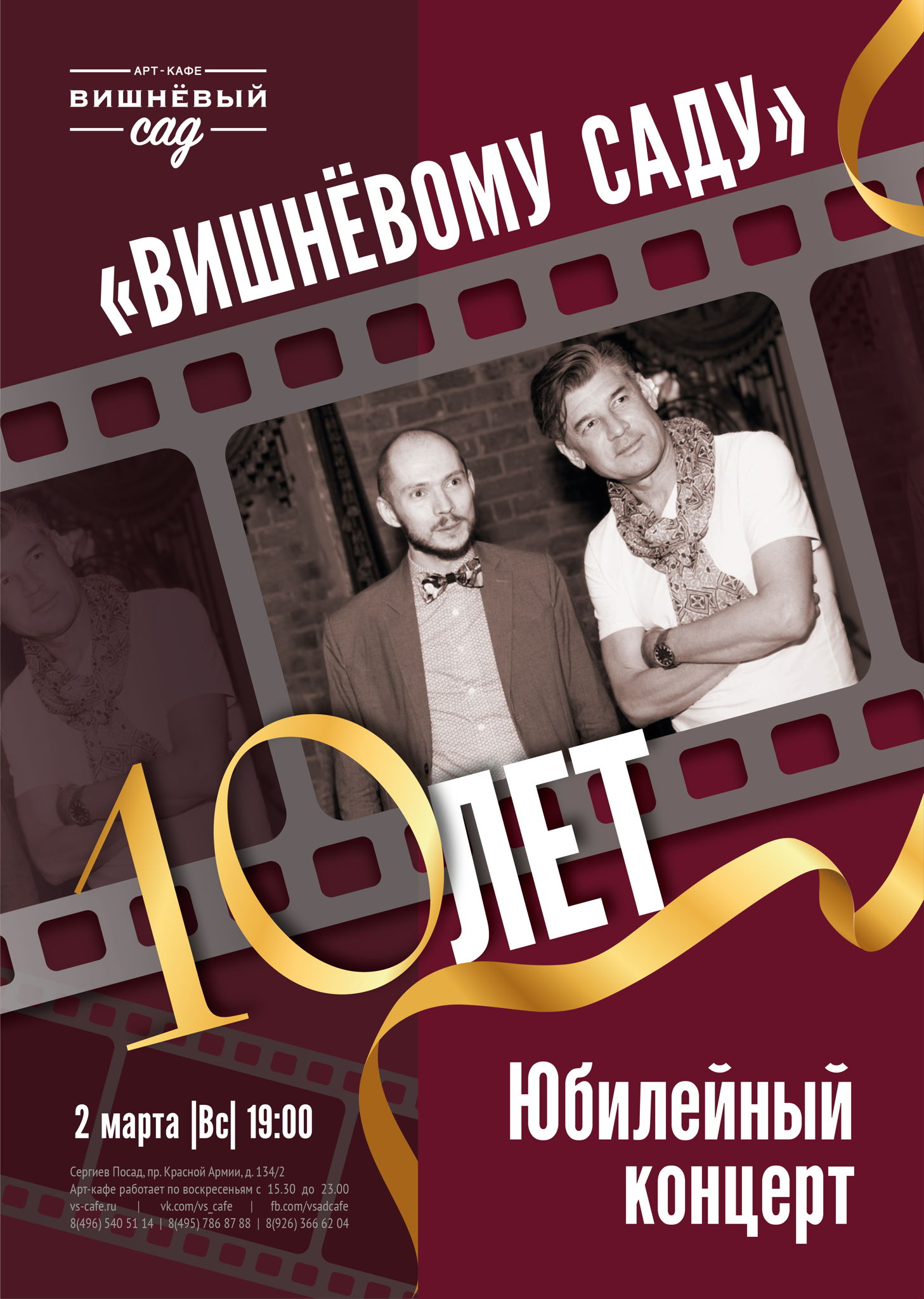 "Вишневому саду" 10 лет! Юбилейный вечер