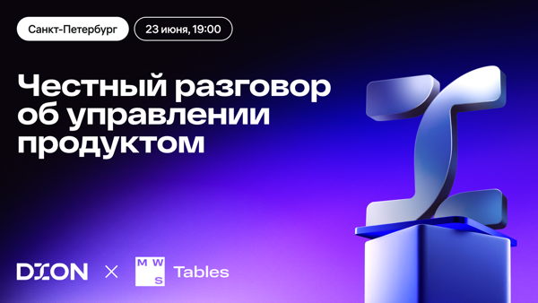 DION x MWS Tables: честный разговор об управлении продуктом
