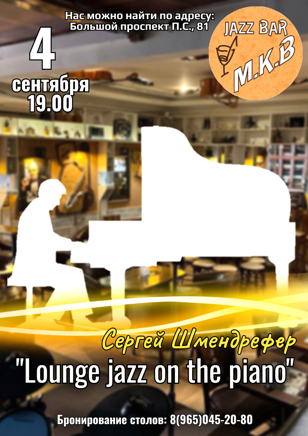 "Lounge jazz on the piano". Сергей Шмендрефер 
