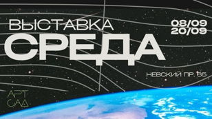 арт-медиация по выставке "СРЕДА" ( 19 СЕНТЯБРЯ)