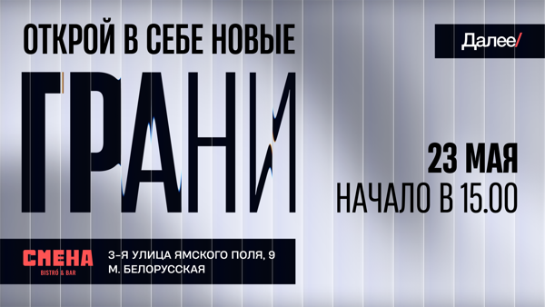 Грани — мероприятие от дизайн-команды Далее в Москве