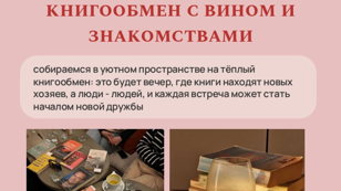 книгообмен с вином и знакомствами