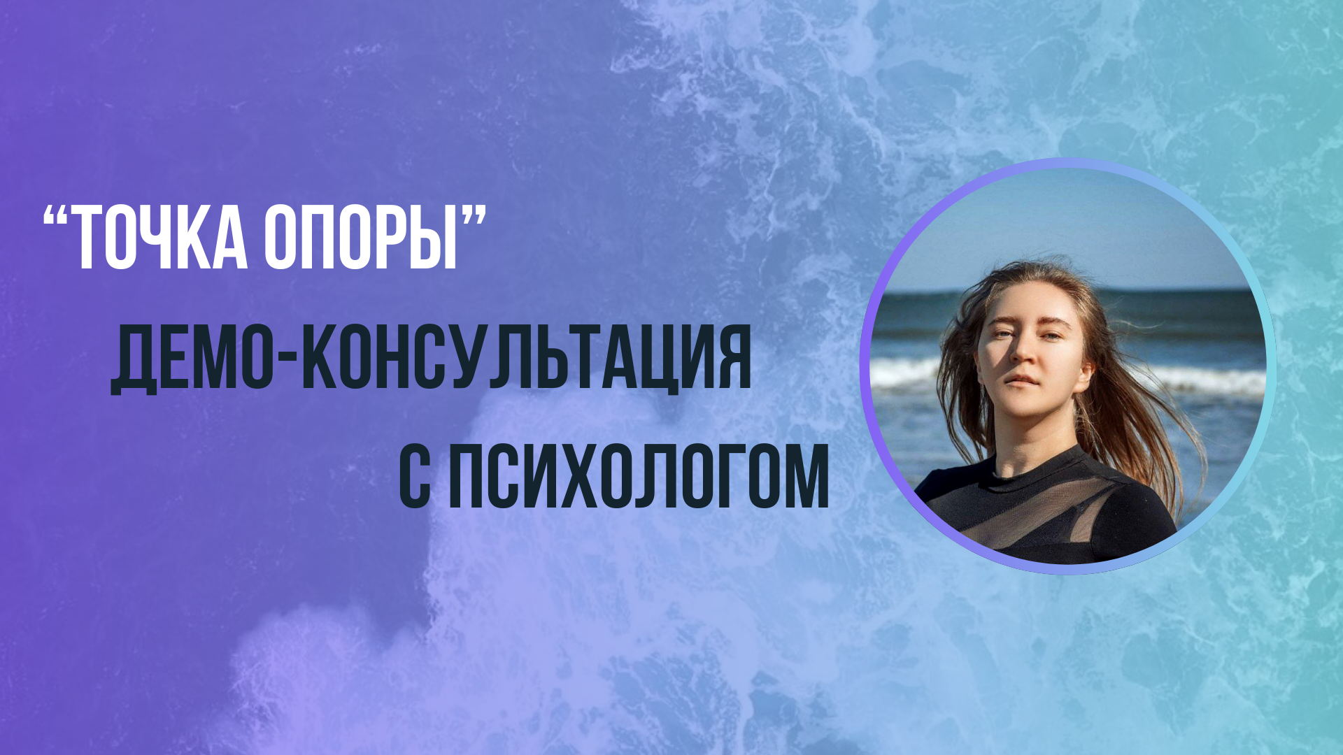Проект: "Точка опоры". Демо-консультация с психологом за 30 мин