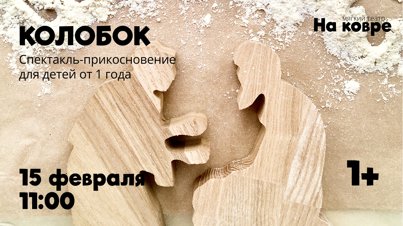 "Колобок" спектакль-прикосновение для детей от 1 года