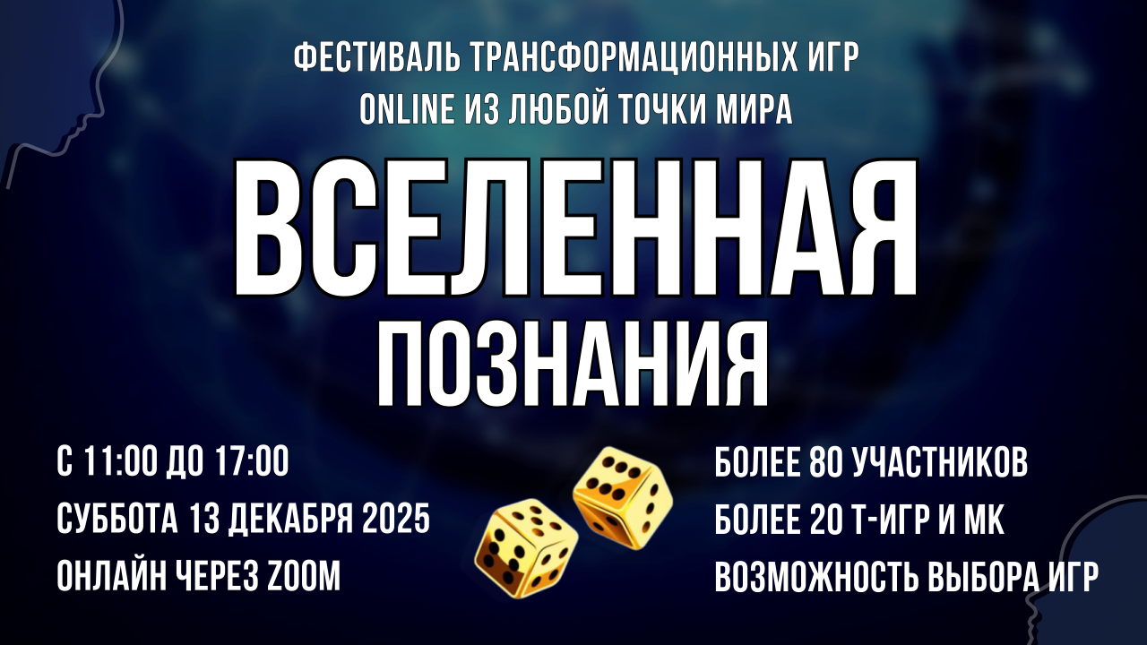 Фестиваль трансформационных игр ВСЕЛЕННАЯ ПОЗНАНИЯ | Т-игры онлайн
