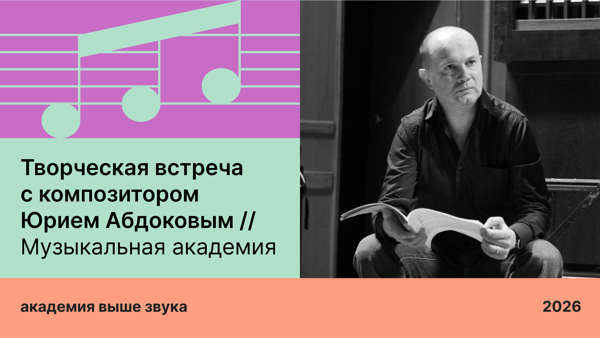 Творческая встреча с композитором Юрием Абдоковым / Музыкальная академия