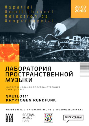 Лаборатория пространственной музыки 