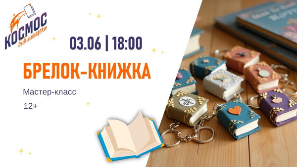 Брелок-книжка