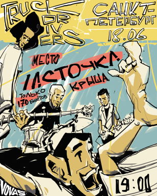 TRUCKDRIVERS - Летний Тур - Санкт-Петербург || 18 июня