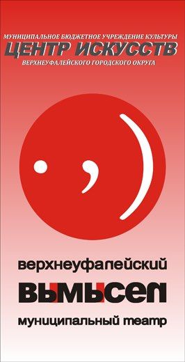 Верхне-Уфалейский театр "Вымысел"