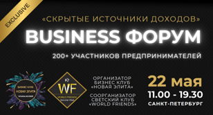 БИЗНЕС-ФОРУМ  «СКРЫТЫЕ ИСТОЧНИКИ ДОХОДОВ»