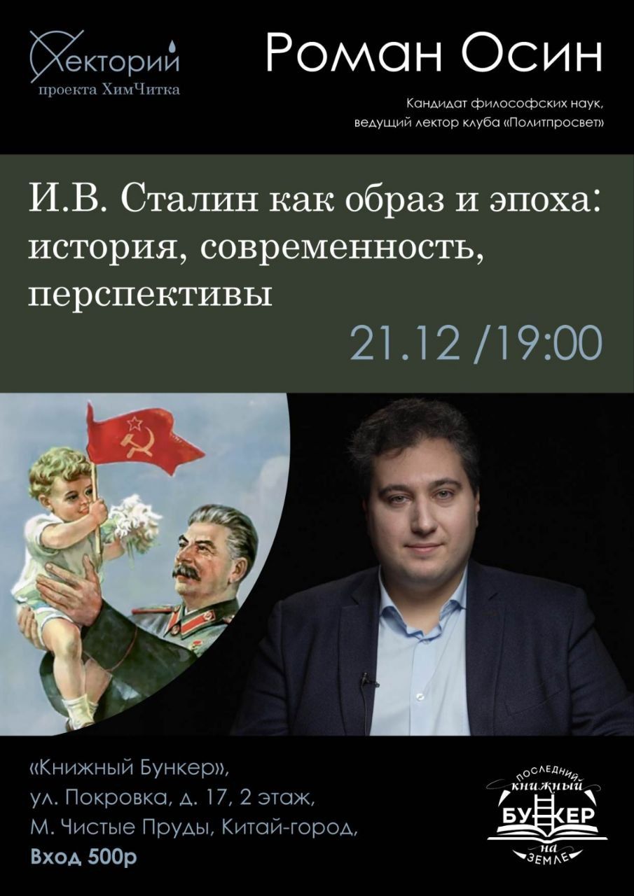 Лекция «И. В. Сталин как образ и эпоха: история, современность, перспективы, событие» Лекторий проекта ХимЧитка