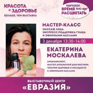 Мастер-класс: Массаж лица. Экспресс поддержка Гуаша и эфирными маслами